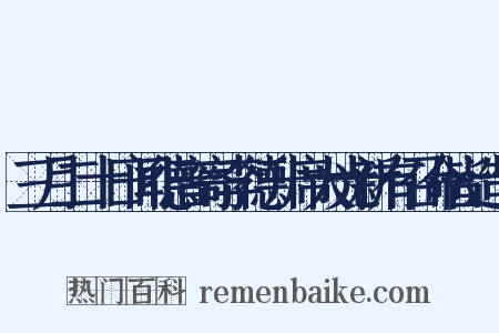 三月二十日闻德音寄李德升席大光新有召命皆造句是什么意思的图片